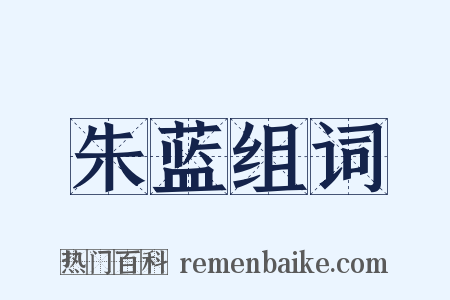 朱蓝组词是什么意思的图片